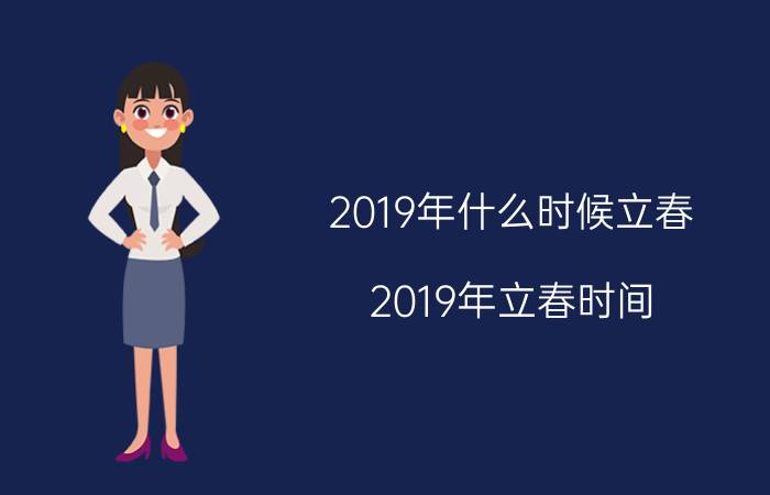 2019年什么时候立春 2019年立春时间